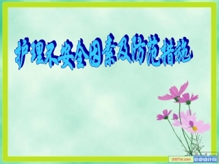 护理风险防范.ppt