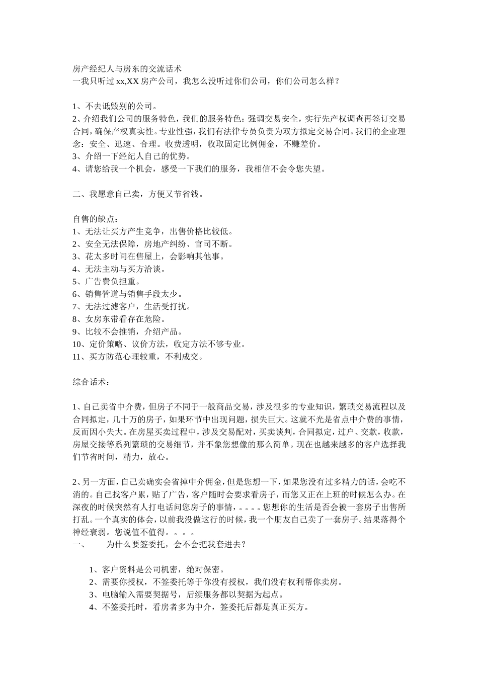 房产经纪人与房东的交流话术_第1页