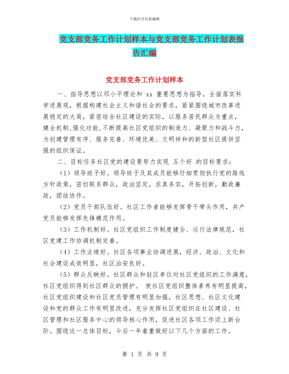 党支部党务工作计划样本与党支部党务工作计划表报告汇编_第1页
