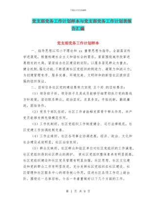 党支部党务工作计划样本与党支部党务工作计划表报告汇编