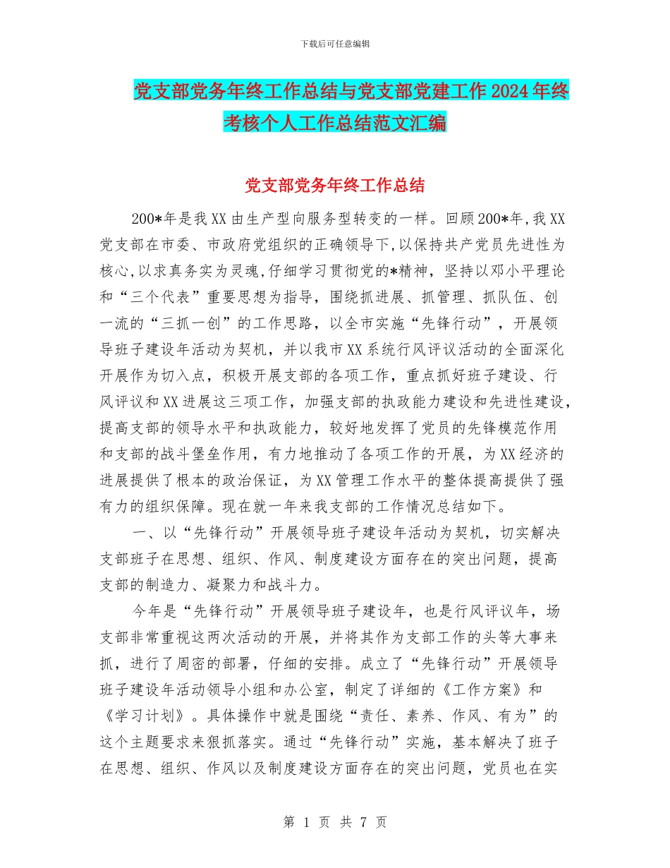 党支部党务年终工作总结与党支部党建工作2024年终考核个人工作总结范文汇编_第1页