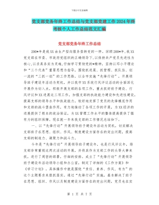 党支部党务年终工作总结与党支部党建工作2024年终考核个人工作总结范文汇编