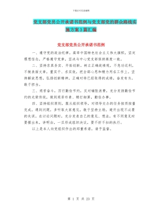 党支部党员公开承诺书范例与党支部党的群众路线实施方案3篇汇编