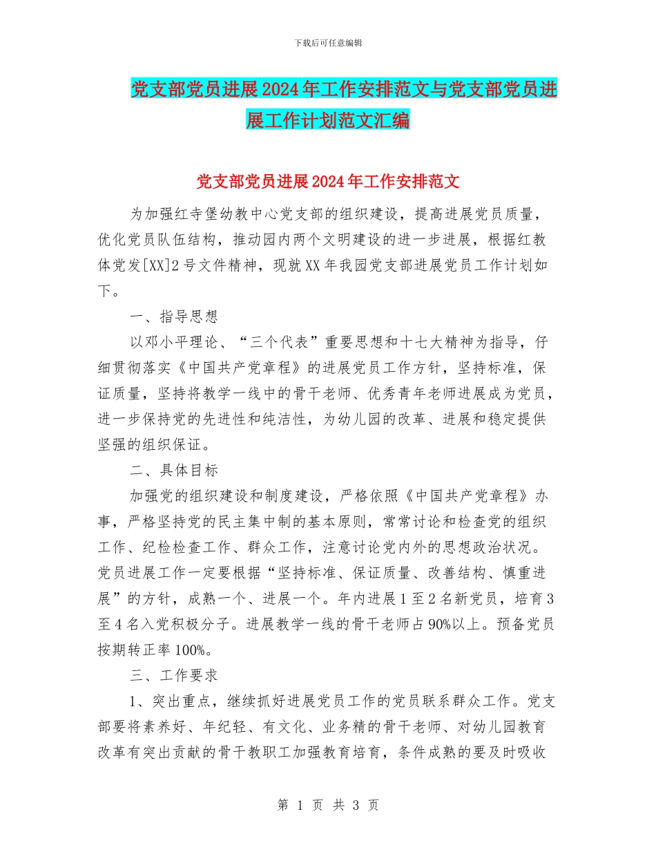 党支部党员发展2024年工作安排范文与党支部党员发展工作计划范文汇编_第1页