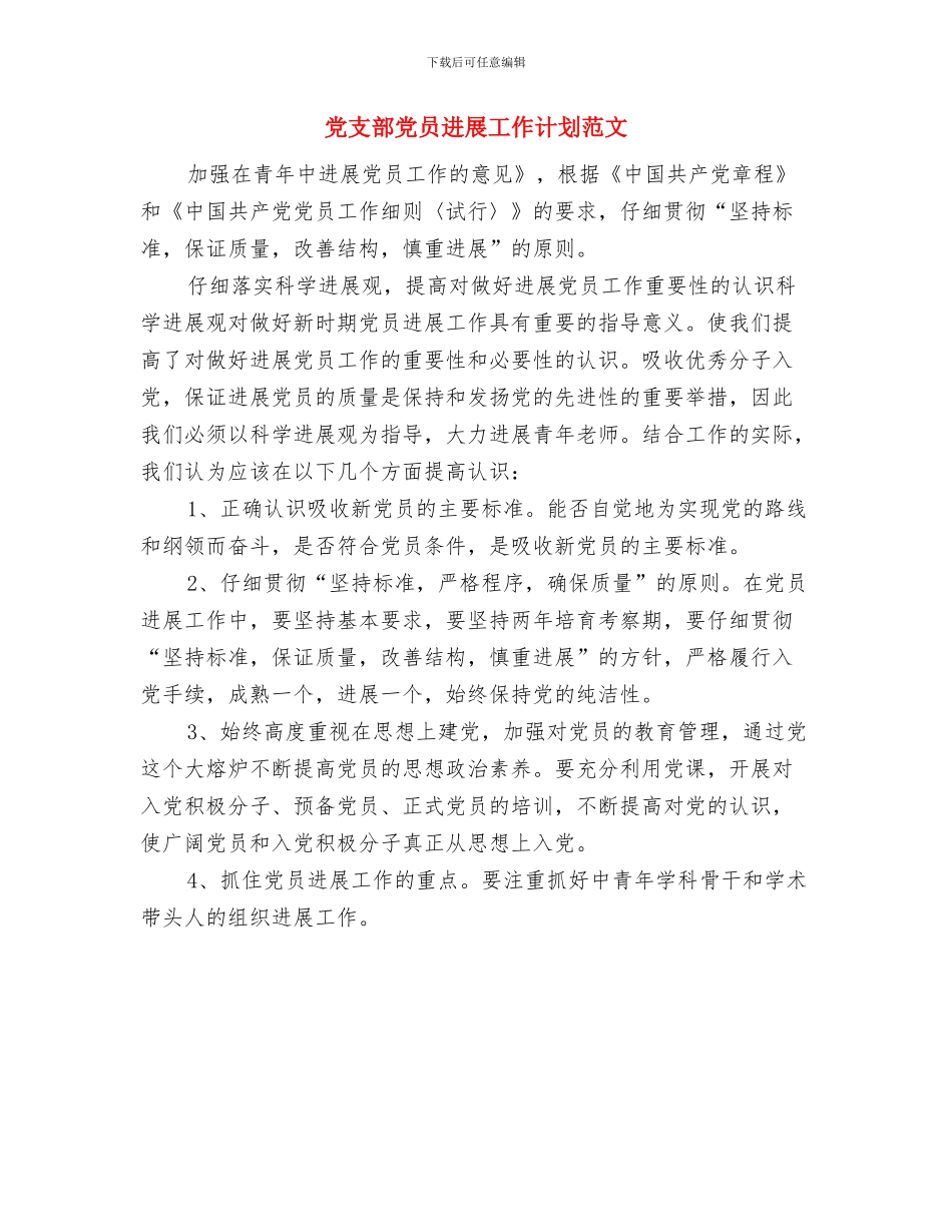 党支部党员发展2024年工作安排范文与党支部党员发展工作计划范文汇编_第3页