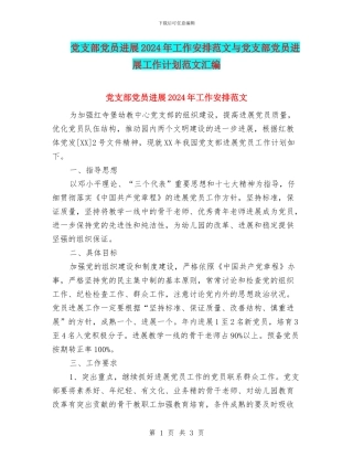 党支部党员发展2024年工作安排范文与党支部党员发展工作计划范文汇编