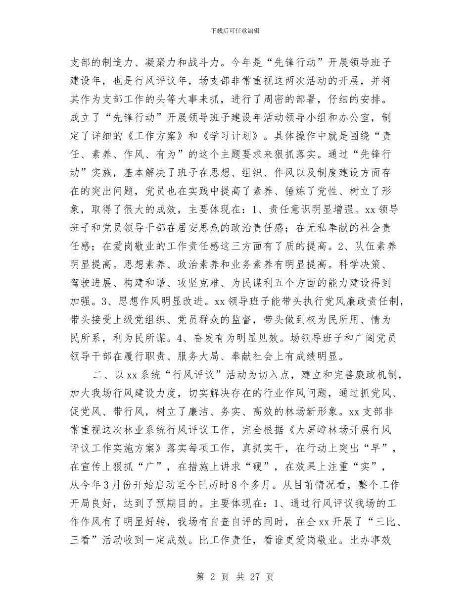 党支部党务年终工作总结与党支部党员大会换届选举工作讲话汇编_第2页