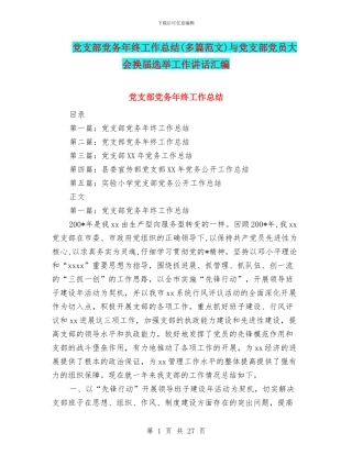 党支部党务年终工作总结与党支部党员大会换届选举工作讲话汇编
