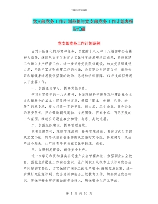 党支部党务工作计划范例与党支部党务工作计划表报告汇编