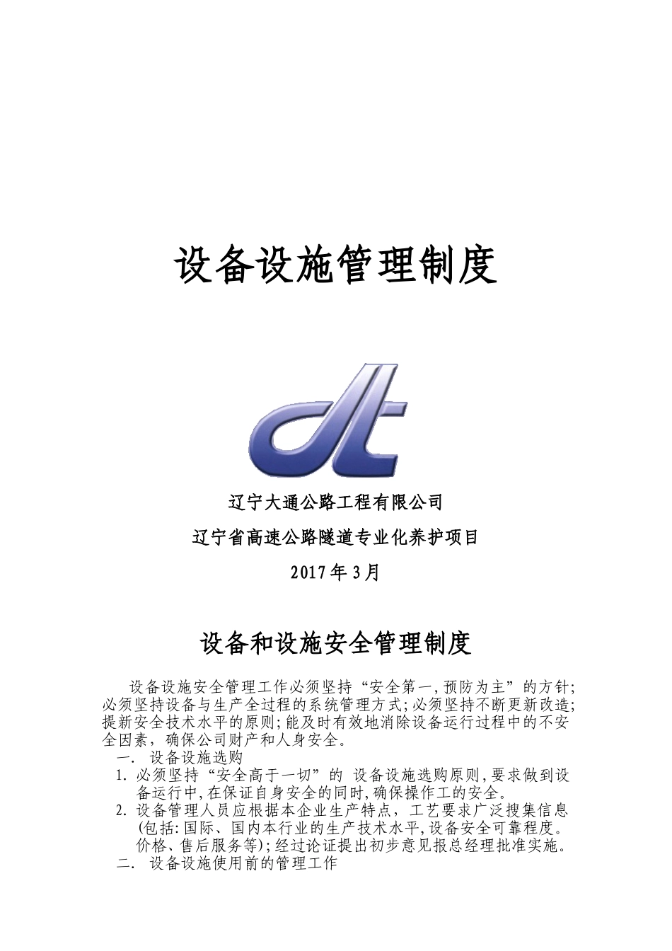 设备设施安全管理制度_第1页