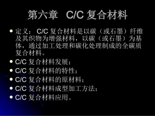 碳纤维复合材料