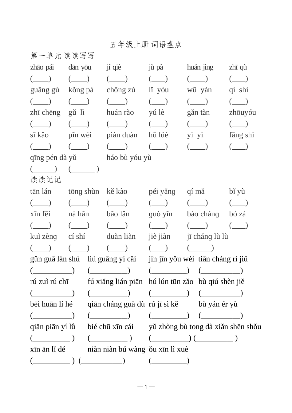五年级上语文词语盘点看拼音写词语(人教版)_第1页