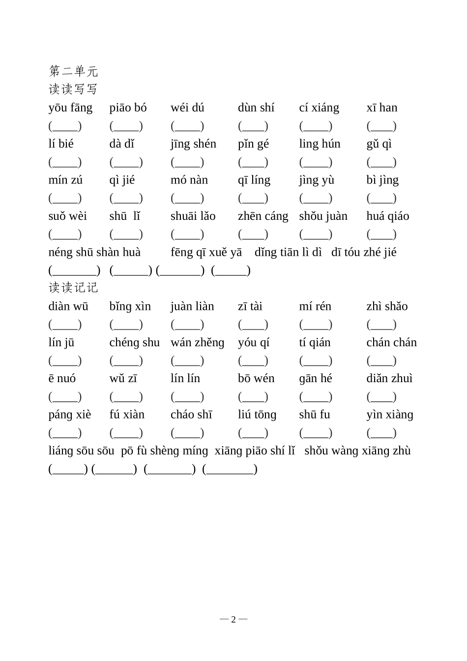 五年级上语文词语盘点看拼音写词语(人教版)_第2页