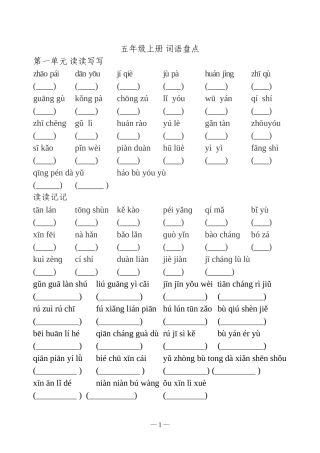 五年级上语文词语盘点看拼音写词语(人教版)