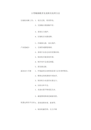 制冰机常见故障及处理方法