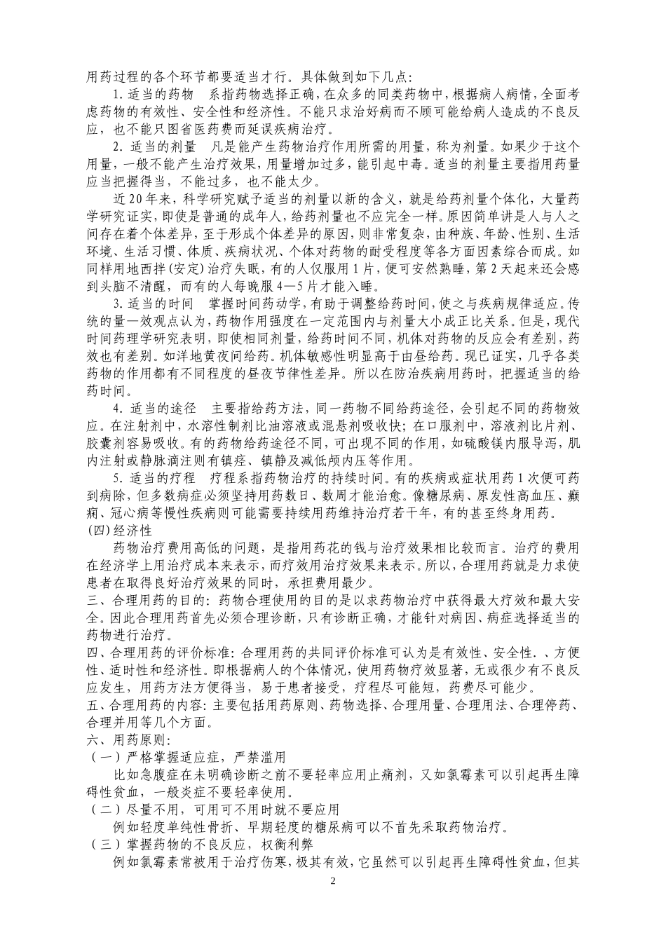 临床合理用药指南(一)_第2页