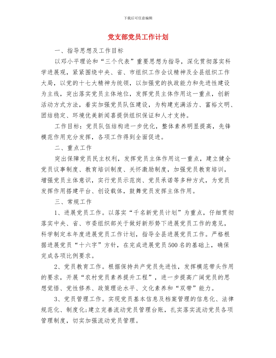 党支部党员发展2024年工作安排范文与党支部党员工作计划汇编_第3页
