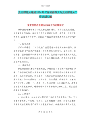 党支部党员发展2024年工作安排范文与党支部党员工作计划汇编