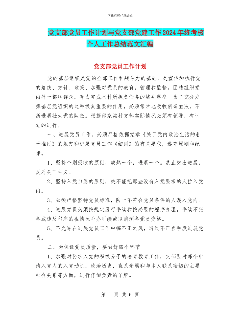 党支部党员工作计划与党支部党建工作2024年终考核个人工作总结范文汇编_第1页