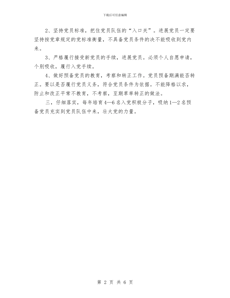 党支部党员工作计划与党支部党建工作2024年终考核个人工作总结范文汇编_第2页