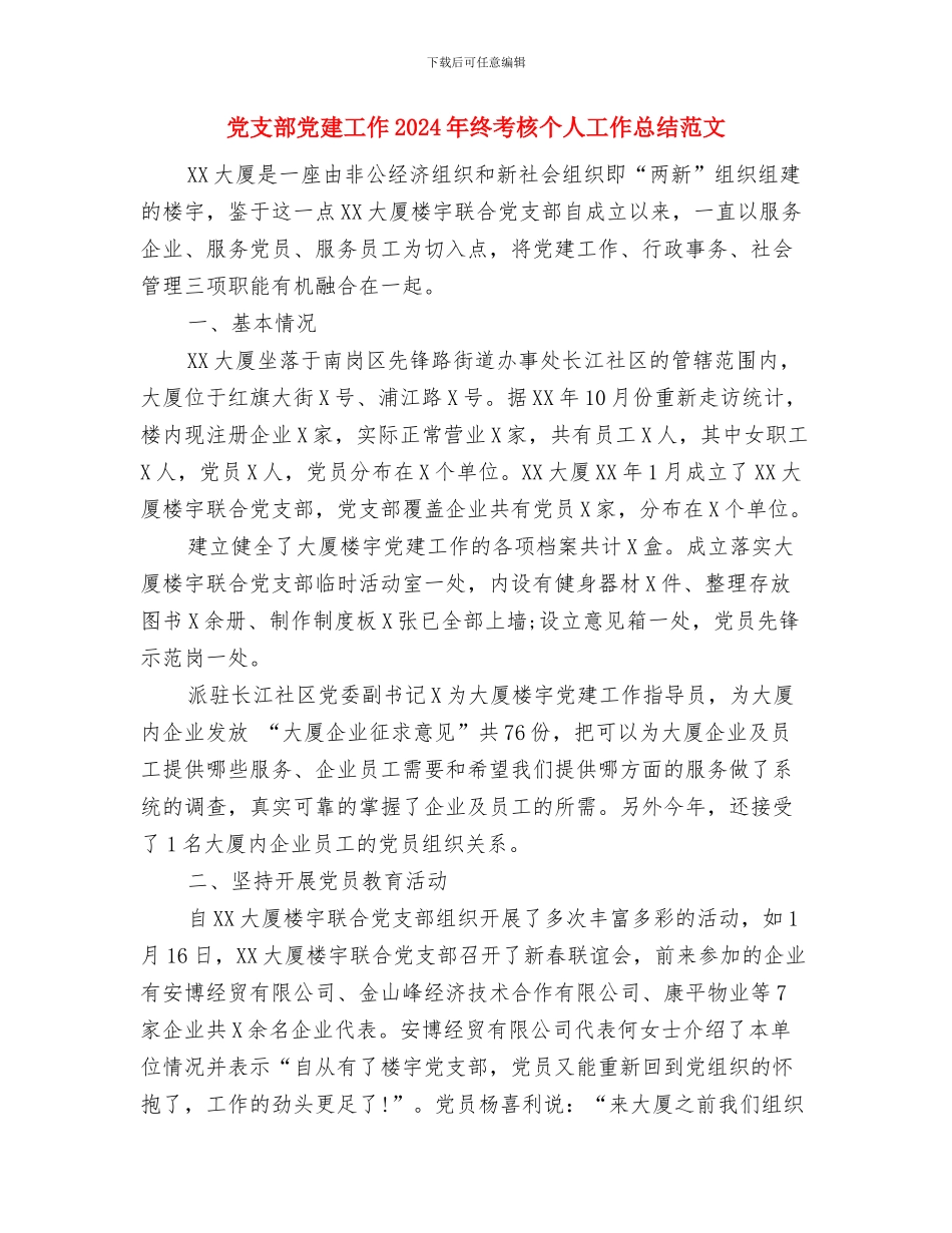 党支部党员工作计划与党支部党建工作2024年终考核个人工作总结范文汇编_第3页