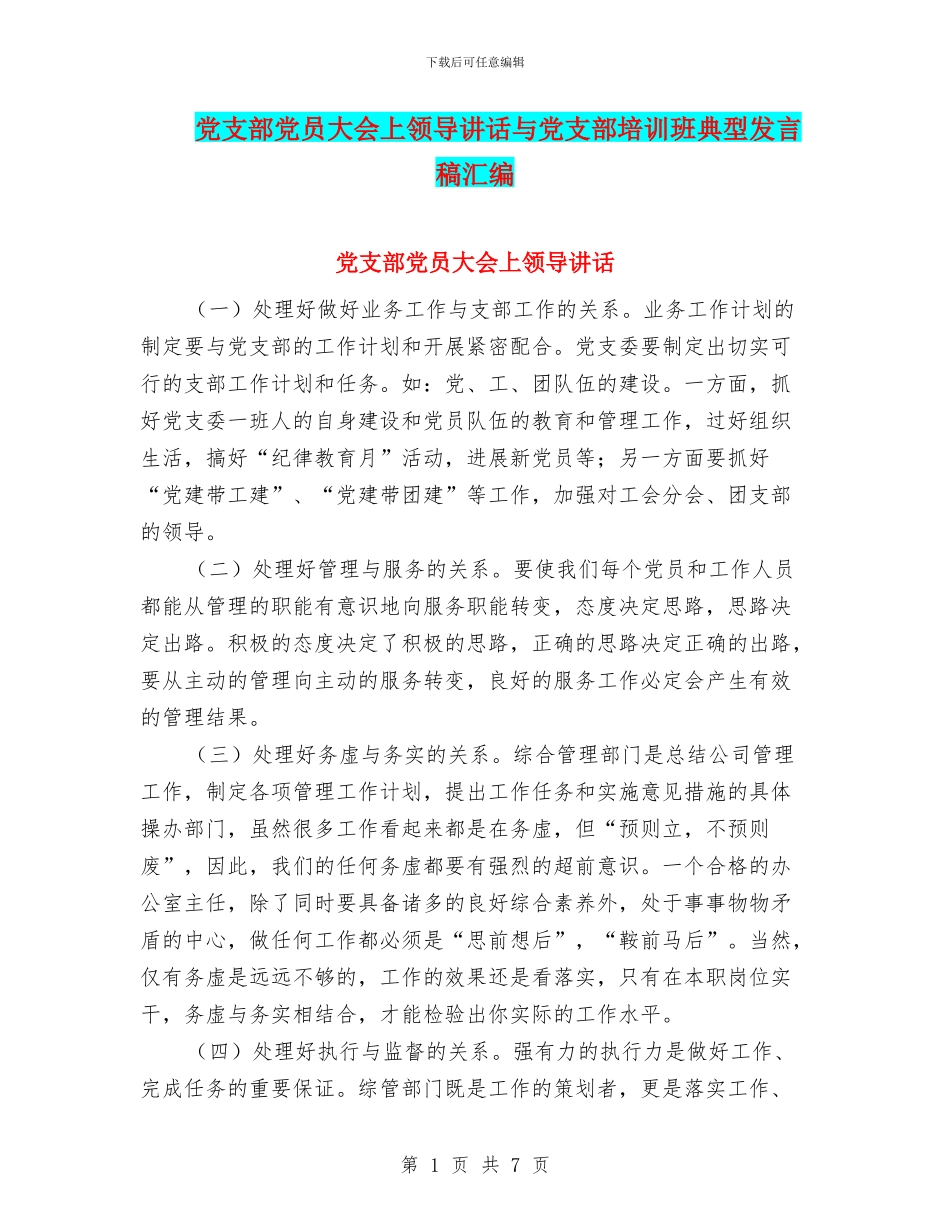 党支部党员大会上领导讲话与党支部培训班典型发言稿汇编_第1页