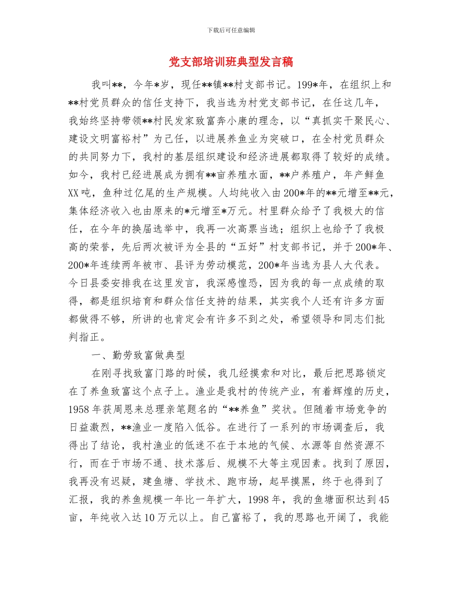 党支部党员大会上领导讲话与党支部培训班典型发言稿汇编_第3页