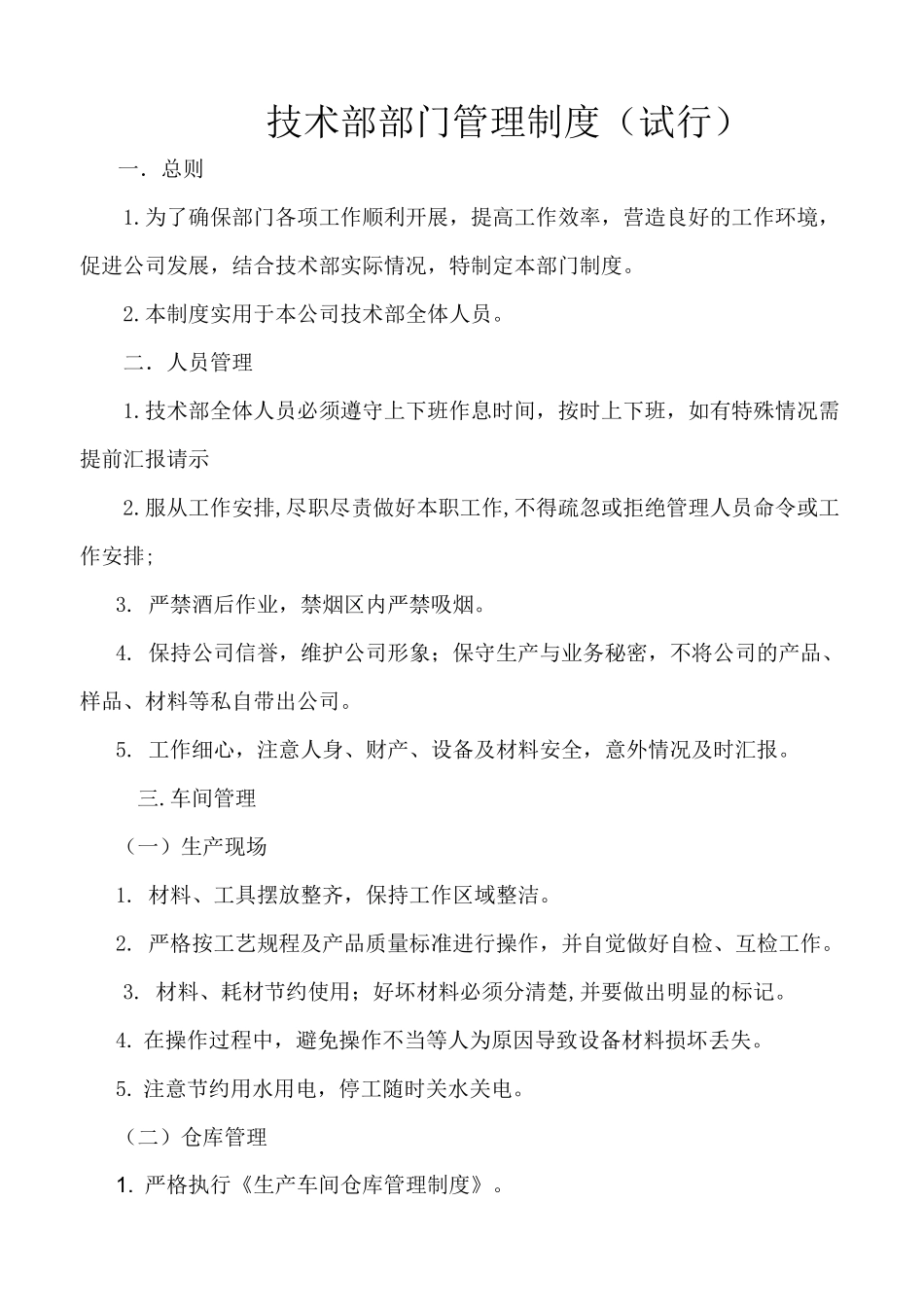 技术部部门管理制度_第1页