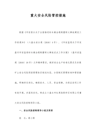 重大安全风险管控措施