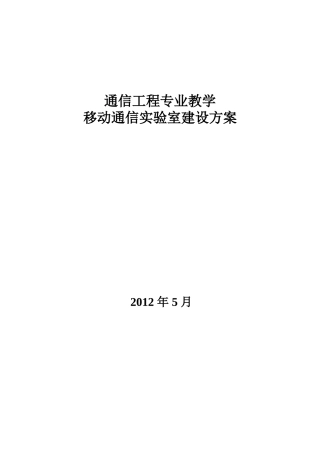 移动通信实验室建设