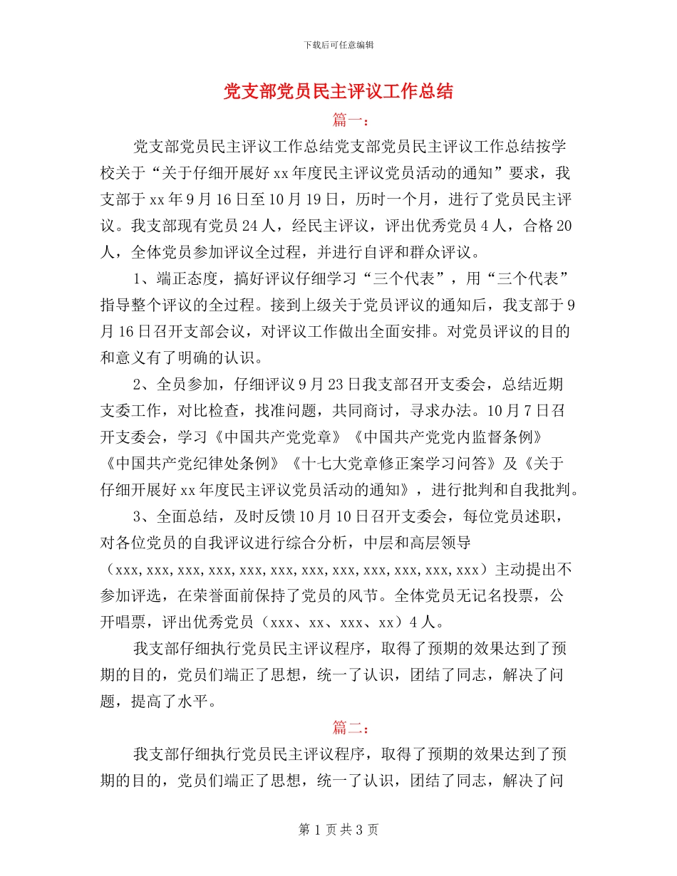 党支部党员民主评议工作总结_第1页