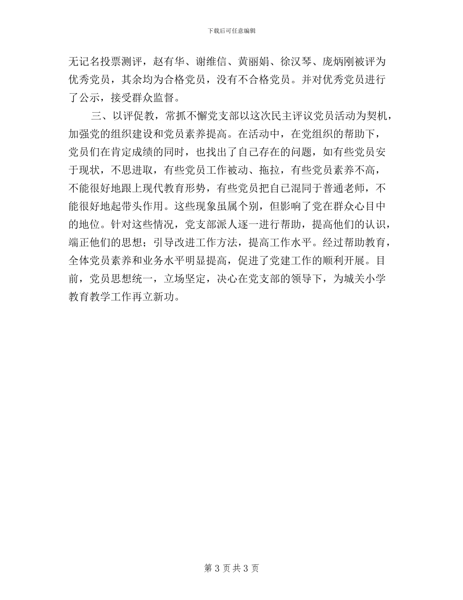 党支部党员民主评议工作总结_第3页