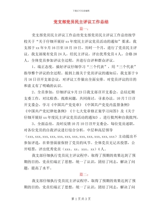 党支部党员民主评议工作总结