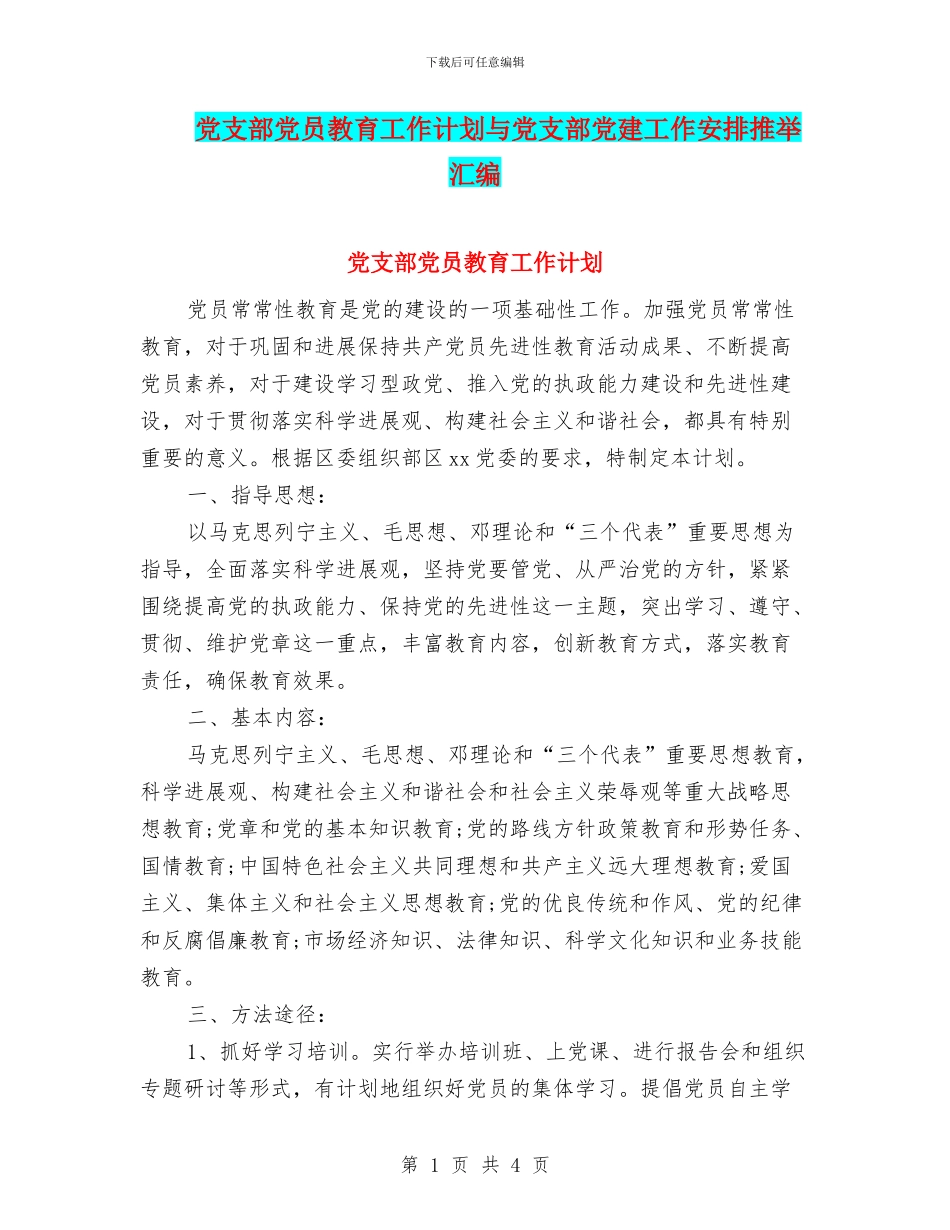 党支部党员教育工作计划与党支部党建工作安排推荐汇编_第1页