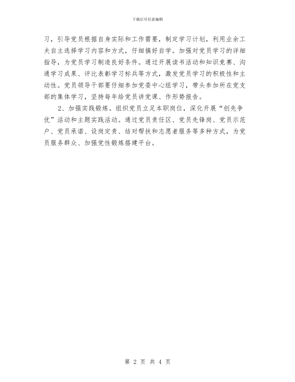 党支部党员教育工作计划与党支部党建工作安排推荐汇编_第2页