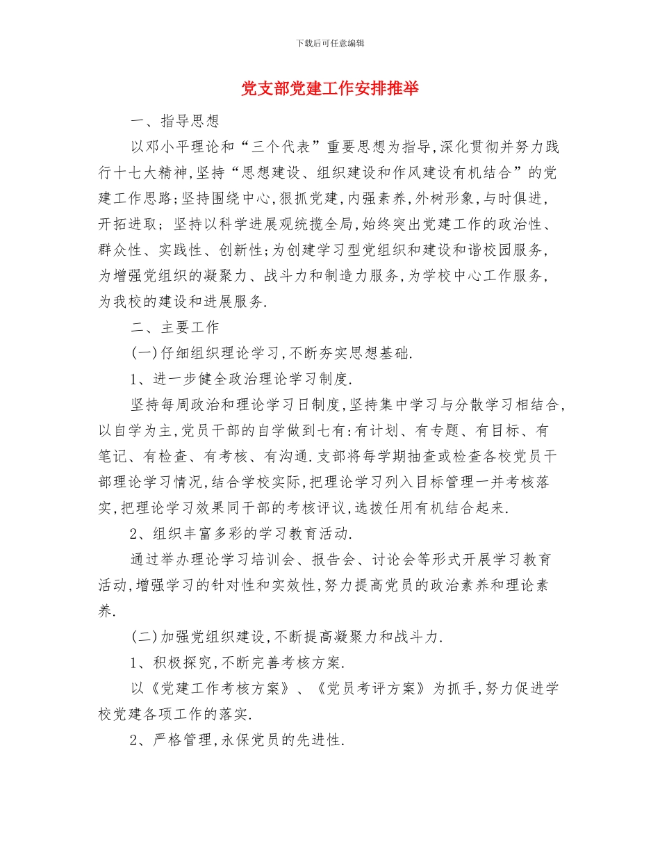 党支部党员教育工作计划与党支部党建工作安排推荐汇编_第3页