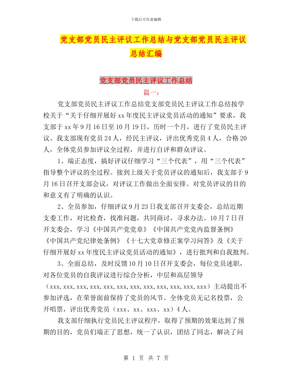 党支部党员民主评议工作总结与党支部党员民主评议总结汇编_第1页