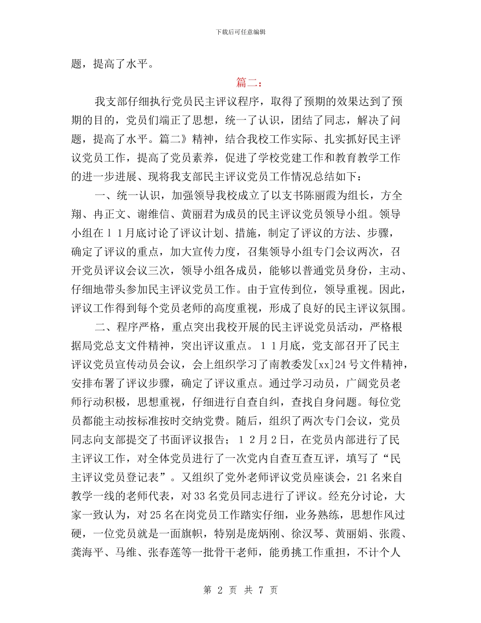 党支部党员民主评议工作总结与党支部党员民主评议总结汇编_第2页