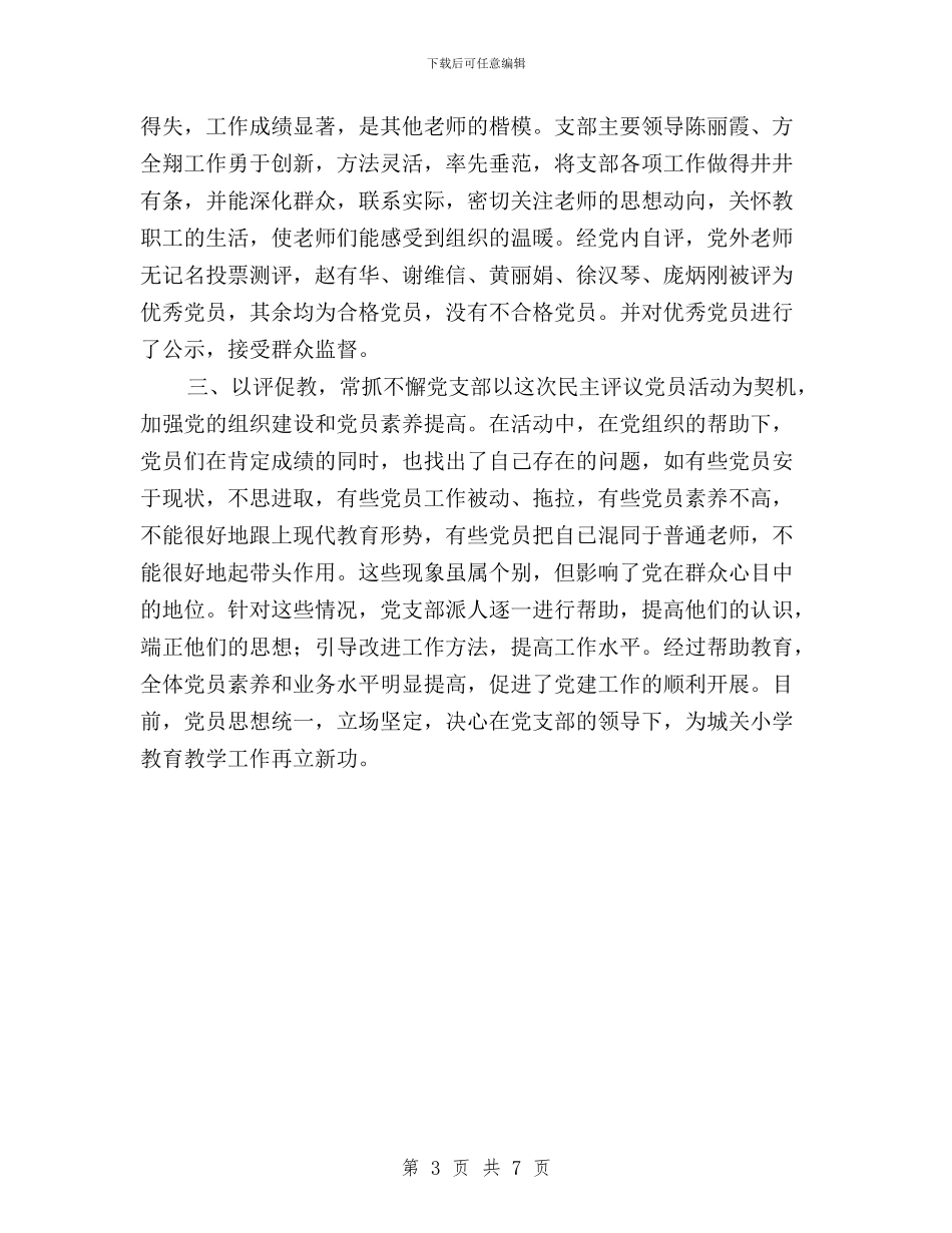 党支部党员民主评议工作总结与党支部党员民主评议总结汇编_第3页