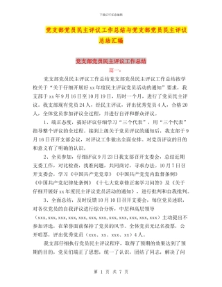 党支部党员民主评议工作总结与党支部党员民主评议总结汇编