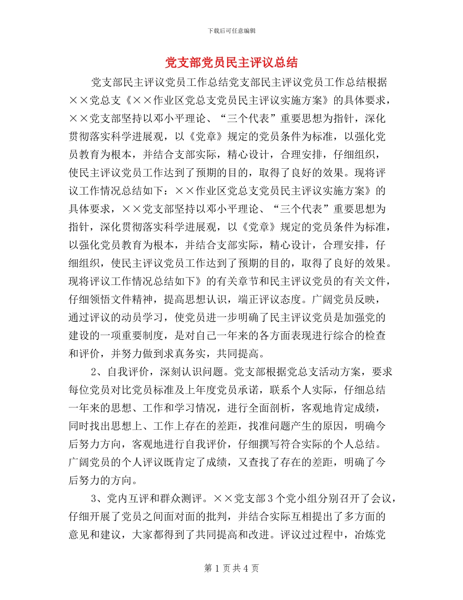 党支部党员民主评议总结_第1页