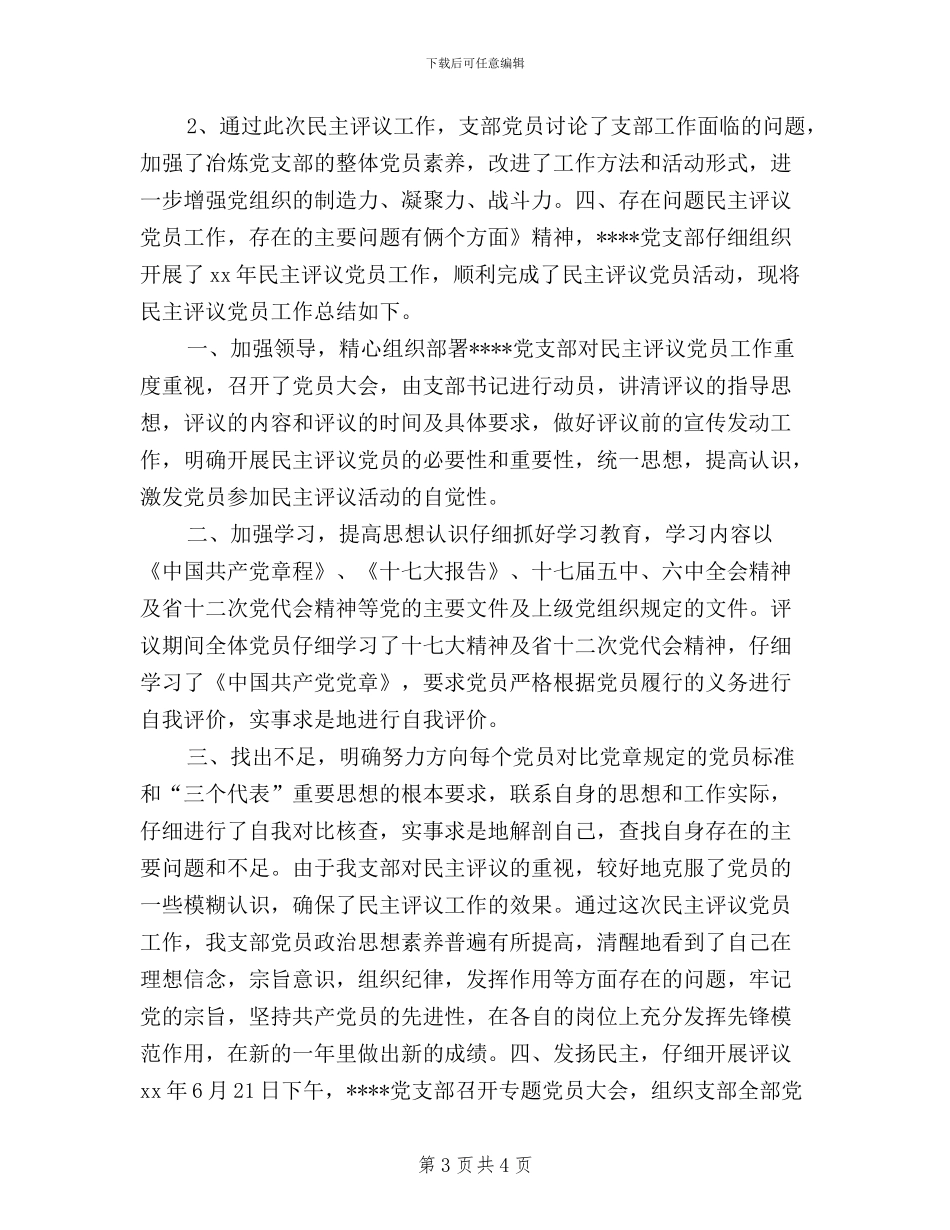 党支部党员民主评议总结_第3页