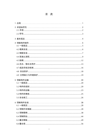 装配式混凝土构件操作规程