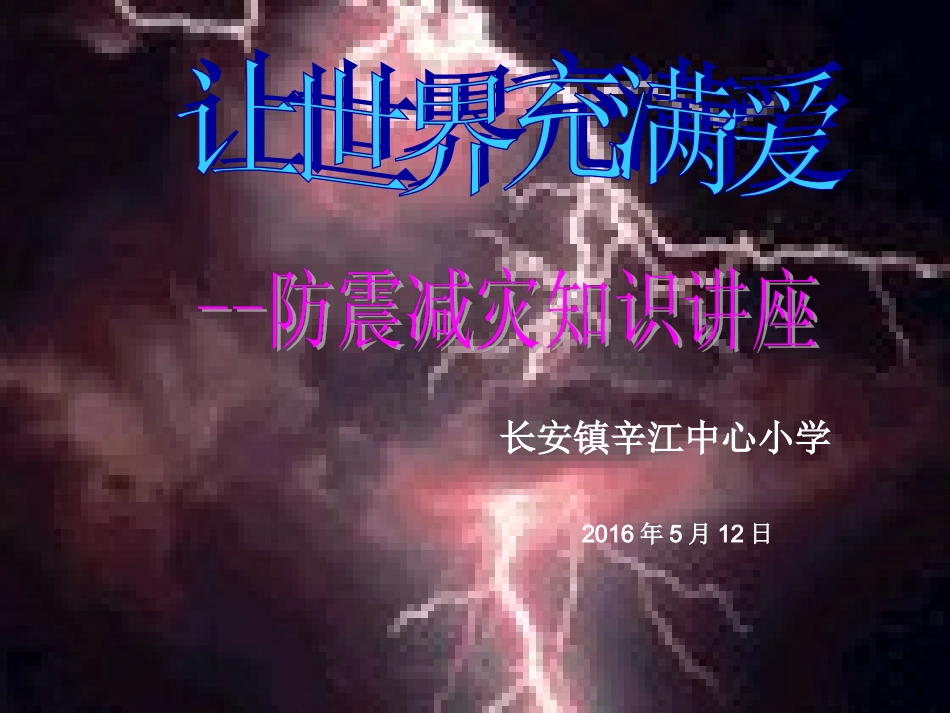 防震减灾知识讲座PPT_第1页