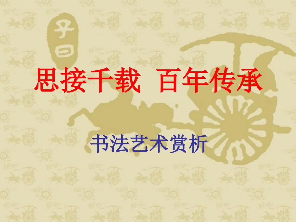 书法艺术赏析_第1页