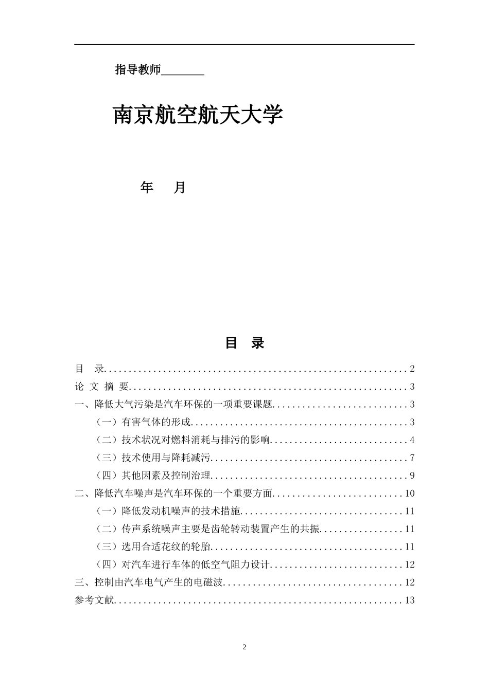 浅析汽车公害与环保_第2页
