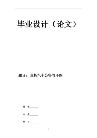 浅析汽车公害与环保
