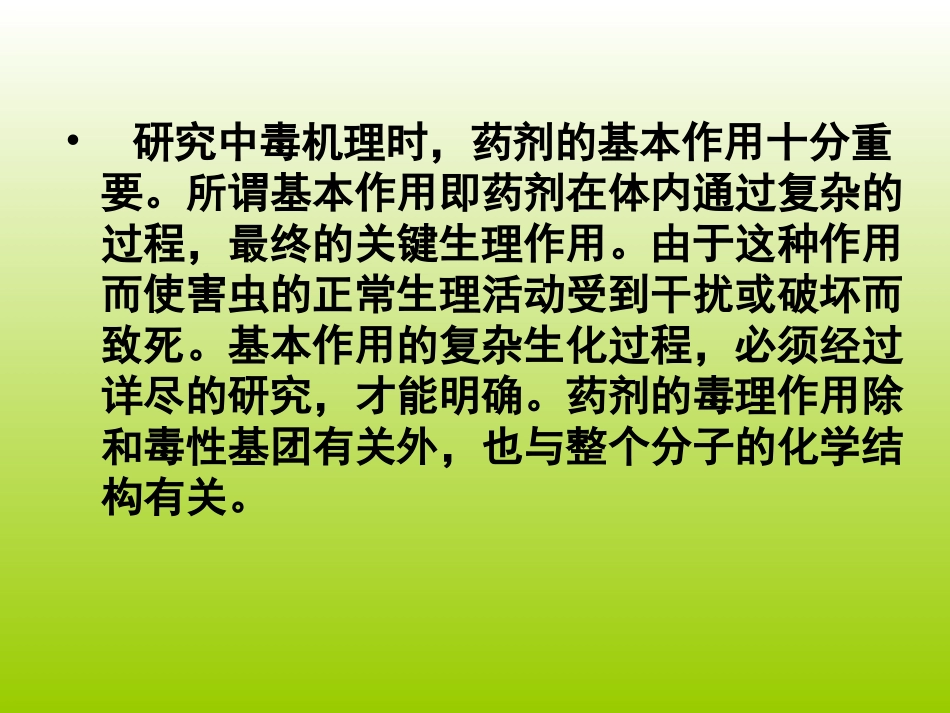 农药的生物活性和作用机理-1_第3页