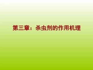 农药的生物活性和作用机理-1