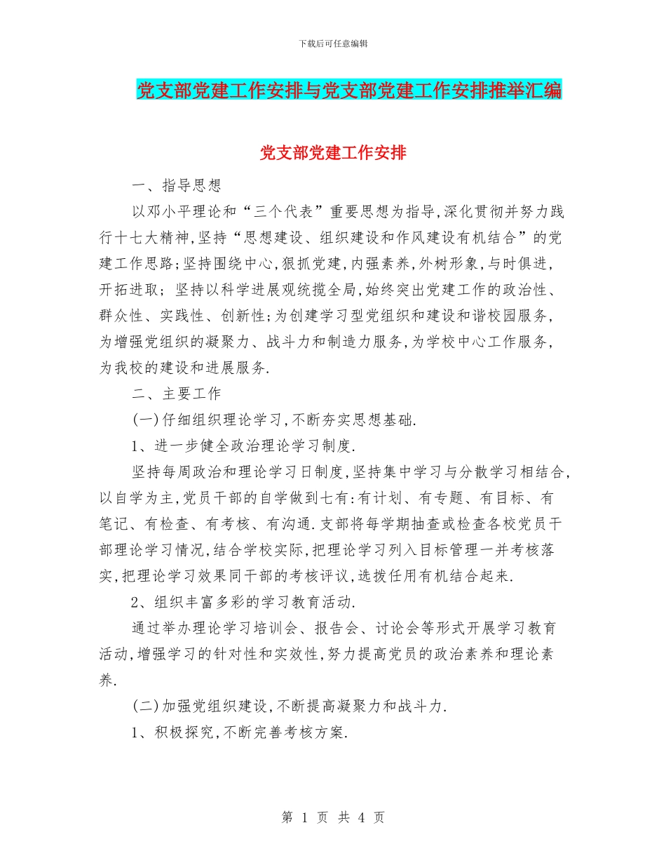 党支部党建工作安排与党支部党建工作安排推荐汇编_第1页